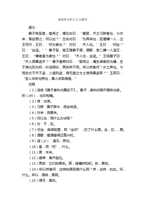 橘逾淮为枳文言文翻译