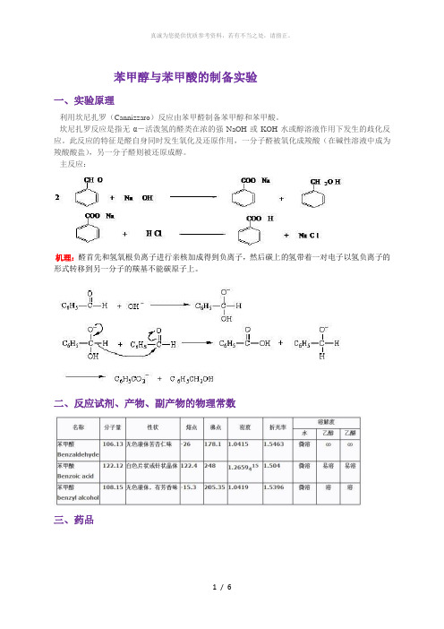 苯甲醇与苯甲酸的制备实验