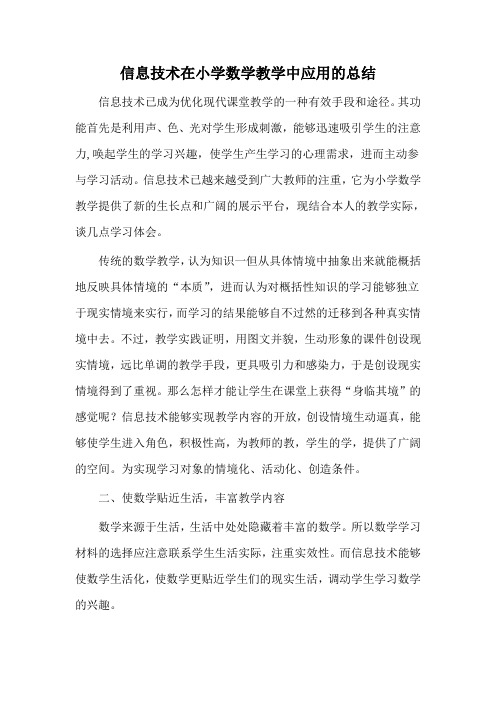 信息技术在小学数学教学中应用的学习总结