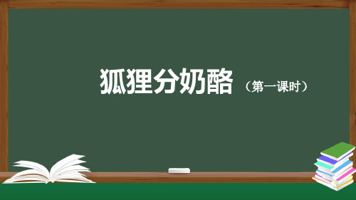 二年级上册语文 22《狐狸分奶酪》(人教部编版)(共47张PPT)