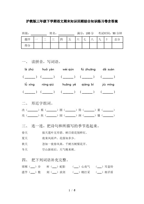 沪教版三年级下学期语文期末知识回顾综合知识练习卷含答案