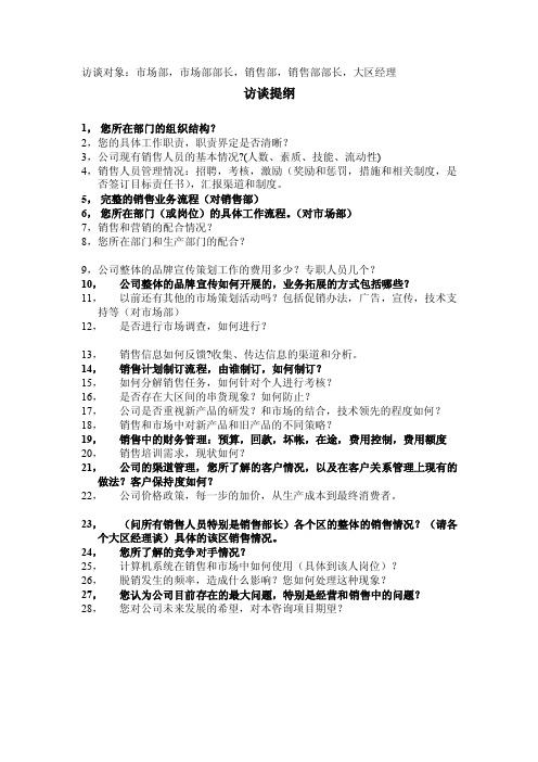 市场部、销售部的访谈提纲