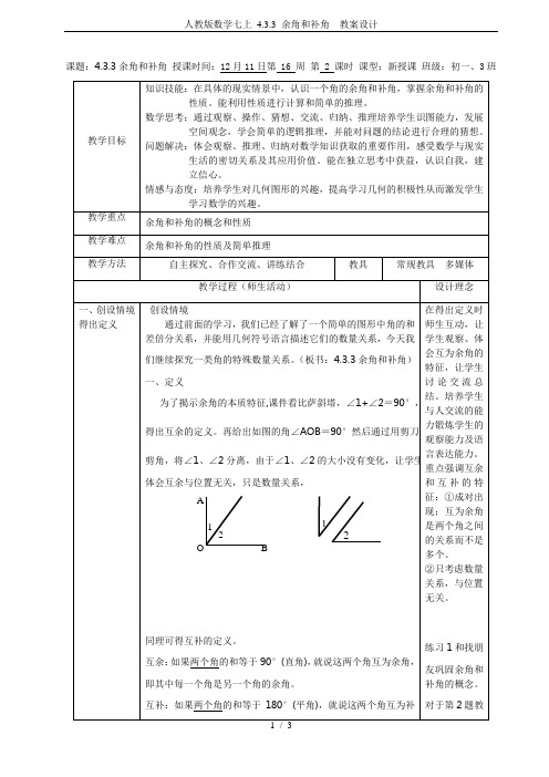 人教版数学七上 4.3.3 余角和补角  教案设计