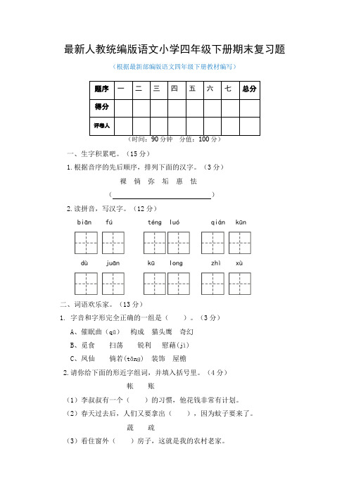 最新人教统编版语文小学四年级下册期末复习题及答案