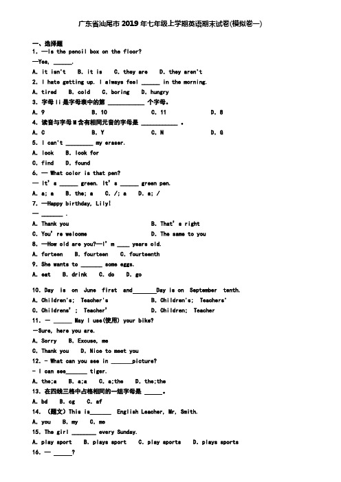 广东省汕尾市2019年七年级上学期英语期末试卷(模拟卷一)