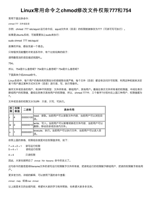 Linux常用命令之chmod修改文件权限777和754