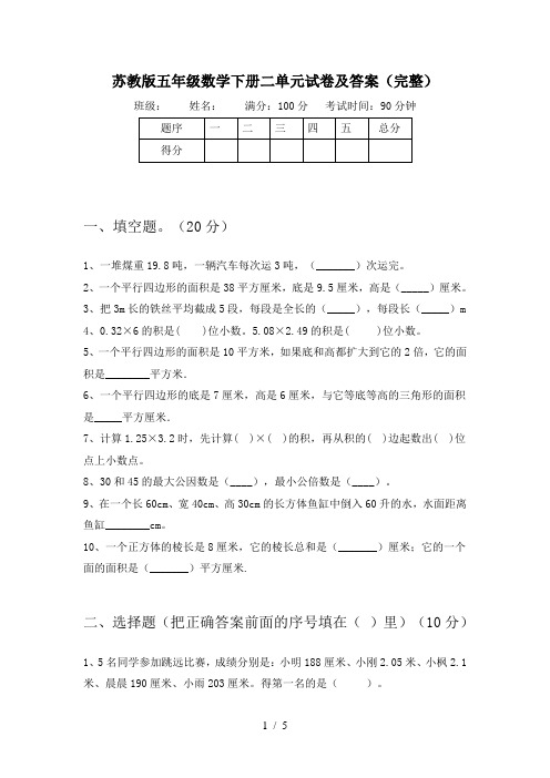 苏教版五年级数学下册二单元试卷及答案(完整)