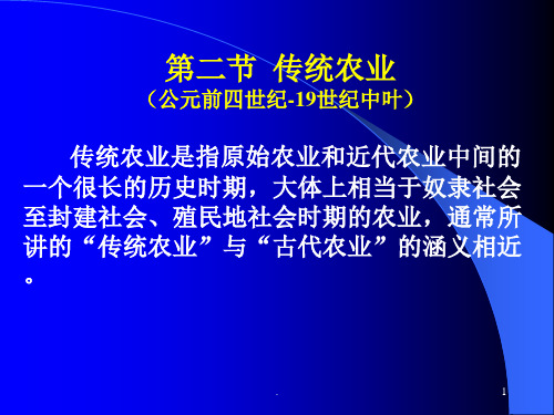 传统农业与现代农业的产生和发展ppt课件