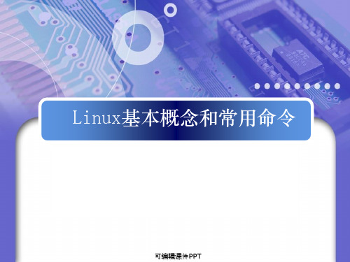 linux基本概念和常用命令ppt课件