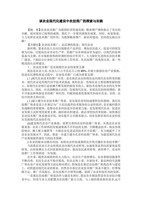 谈农业现代化建设中农技推广的探索与实践
