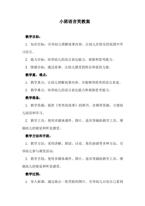 小班语言笑教案