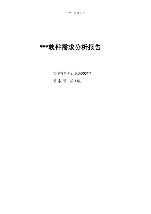 软件需求分析报告(2)