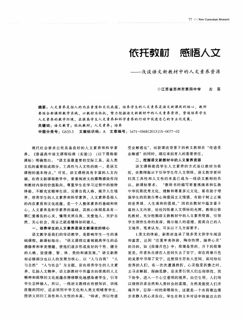 依托教材感悟人文--浅谈语文新教材中的人文素养资源