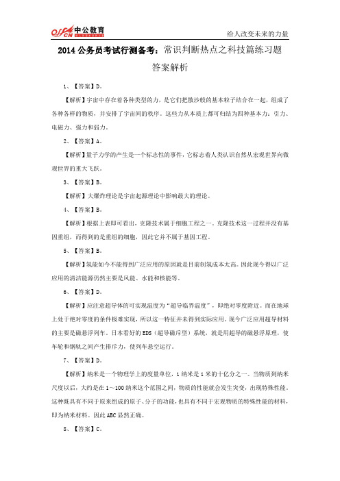 2014公务员考试行测备考：常识判断热点之科技篇练习题