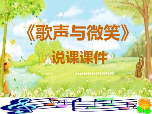 湘教版音乐六年级上《10歌声与微笑》说课课件