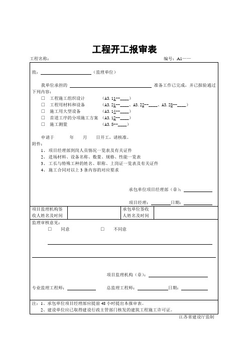 A类报审表