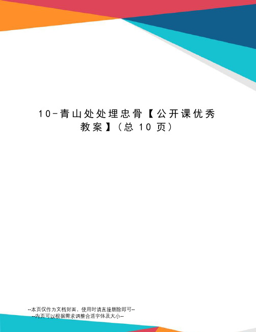 青山处处埋忠骨【公开课优秀教案】