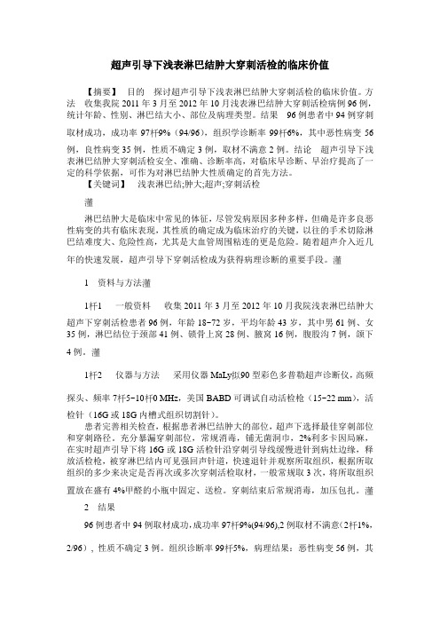 超声引导下浅表淋巴结肿大穿刺活检的临床价值