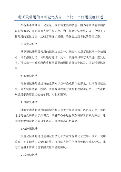 考研最常用的8种记忆方法一个比一个好用极度舒适