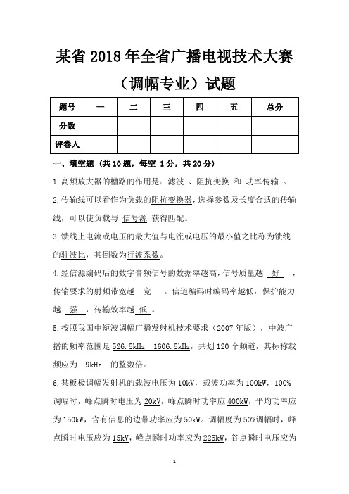 某省2018年全省广播电视技术大赛(调幅专业) 试题