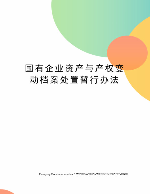 国有企业资产与产权变动档案处置暂行办法