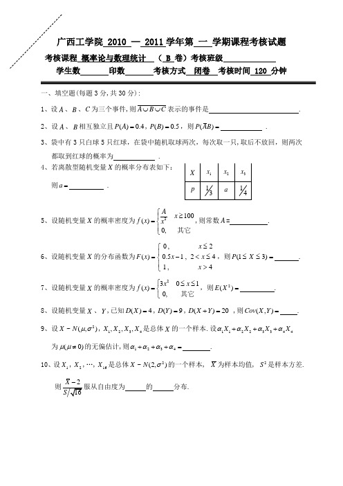 广西科技大学2010-2011(1)概率统计B