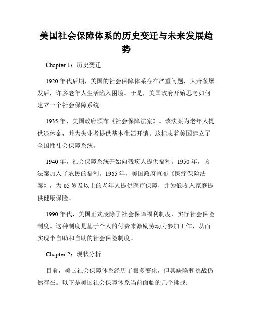 美国社会保障体系的历史变迁与未来发展趋势