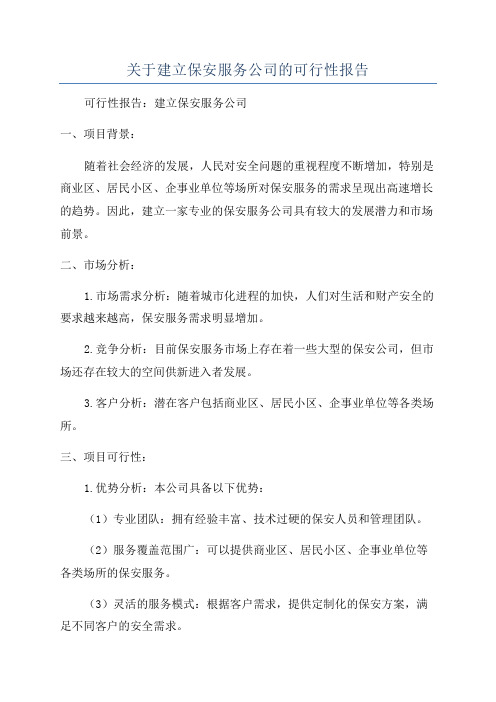 关于建立保安服务公司的可行性报告