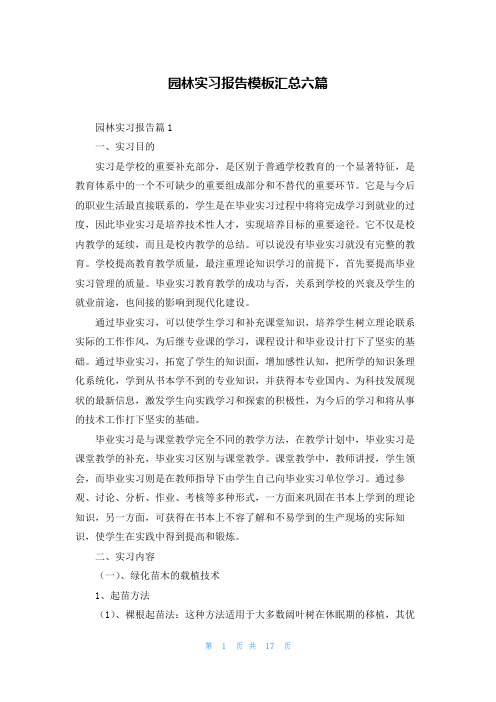 园林实习报告模板汇总六篇