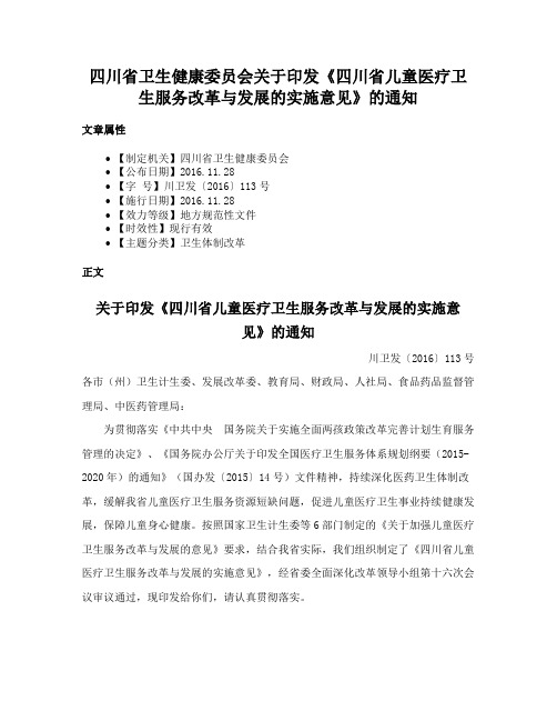 四川省卫生健康委员会关于印发《四川省儿童医疗卫生服务改革与发展的实施意见》的通知