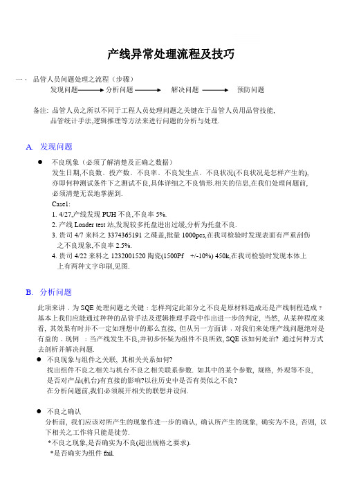 产线异常处理流程及技巧