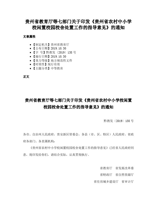 贵州省教育厅等七部门关于印发《贵州省农村中小学校闲置校园校舍处置工作的指导意见》的通知