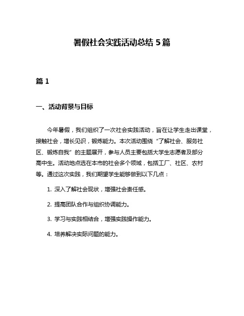 暑假社会实践活动总结5篇