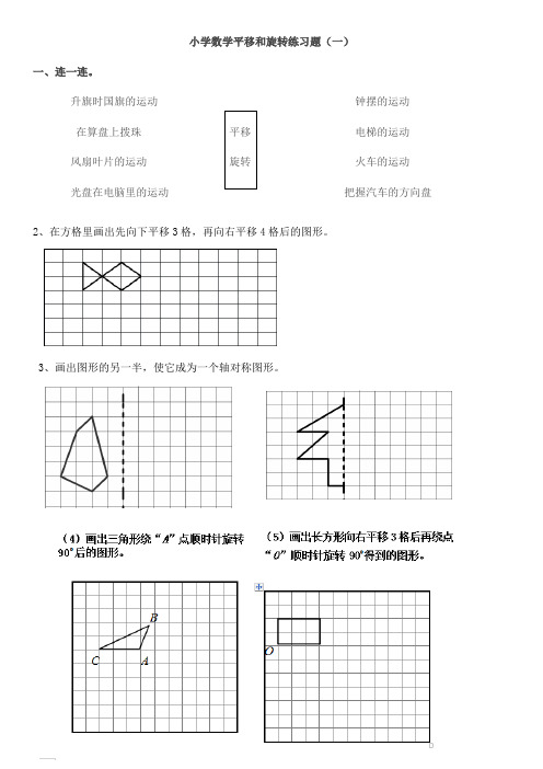 五年级上小学数学平移和旋转练习题