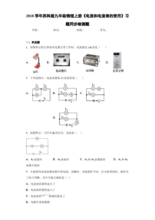 2018学年苏科版九年级物理上册《电流和电流表的使用》习题同步检测题