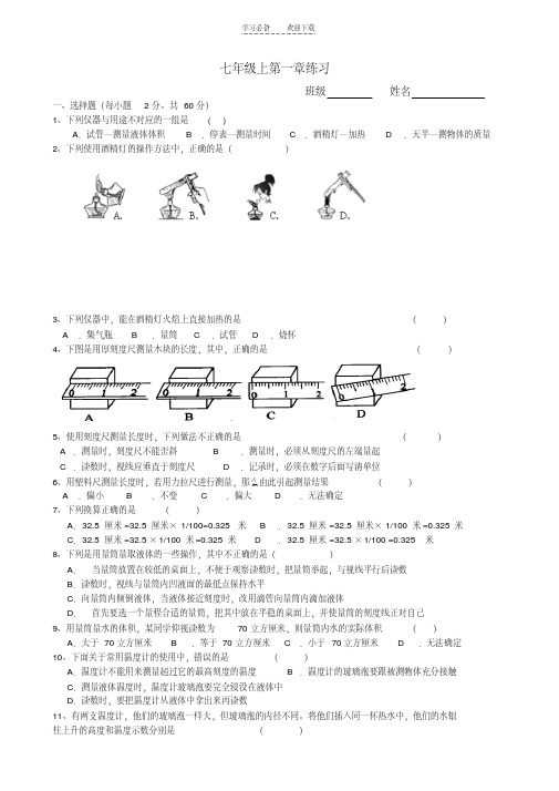 浙教版科学七年级上第一章科学入门基础练习