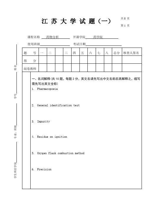 药物分析试卷(一)