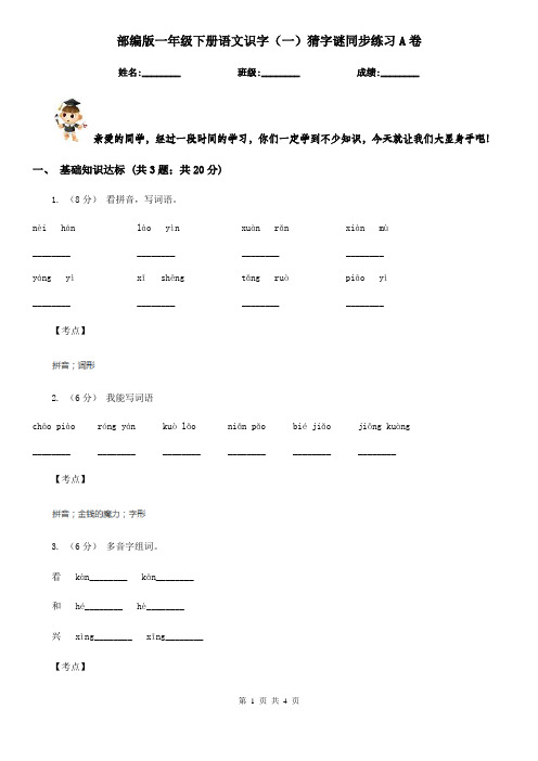 部编版一年级下册语文识字(一)猜字谜同步练习A卷