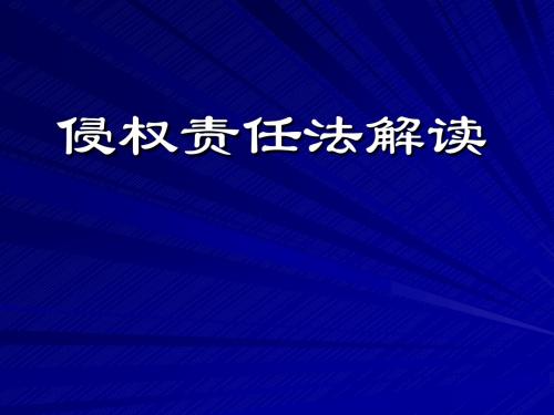 侵权责任法