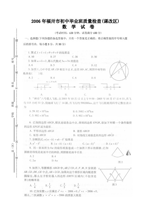 2006年福卅市初中毕业班质量检查数学试卷(课改区)