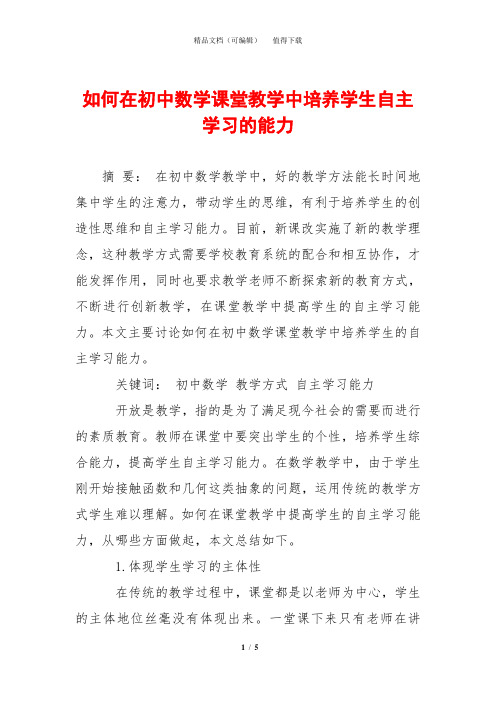 如何在初中数学课堂教学中培养学生自主学习的能力