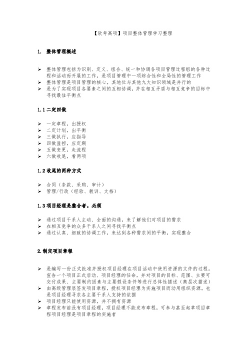 【软考高项】项目整体管理学习整理