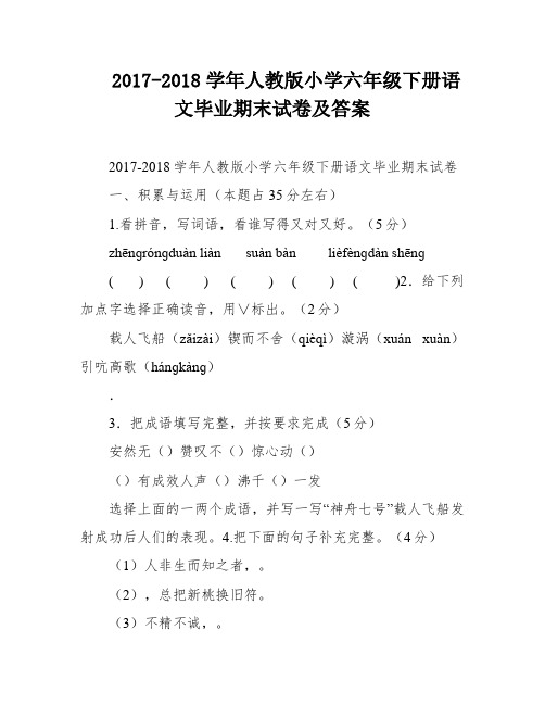 2017-2018学年人教版小学六年级下册语文毕业期末试卷及答案