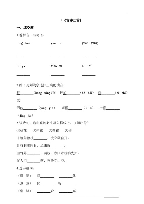 部编版三年级语文下册 1《古诗三首》同步习题(含答案)