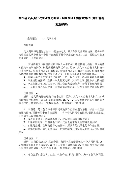 浙江省公务员行政职业能力测验(判断推理)模拟试卷20(题后含答案及解析)