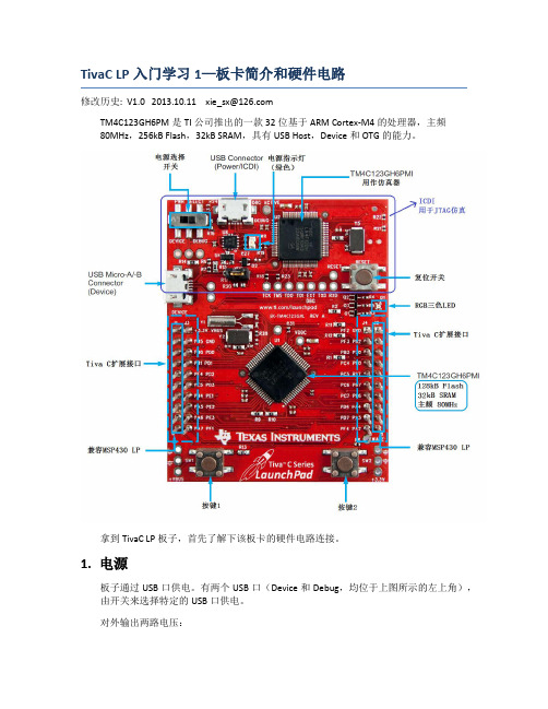 TivaC LaunchPad板卡简介和硬件电路