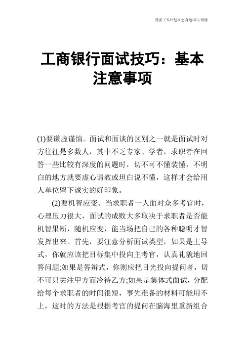 【个人简历】工商银行面试技巧：基本注意事项