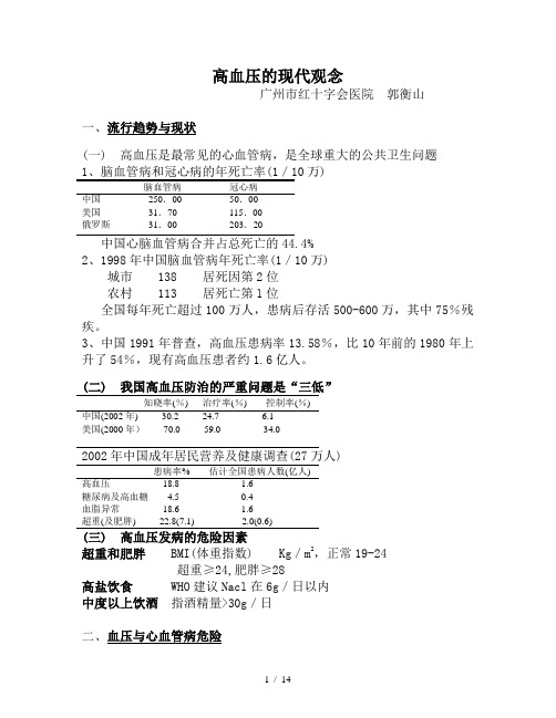 高血压现代观念演讲稿