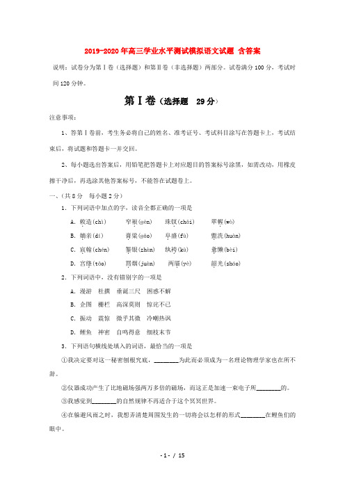 2019-2020年高三学业水平测试模拟语文试题 含答案