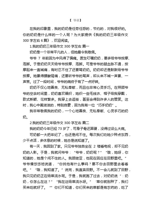 我的奶奶三年级作文300字左右6篇